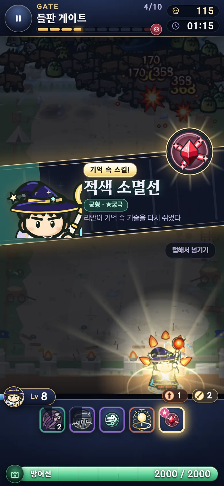 기억 속 스킬 — 적색 소멸선